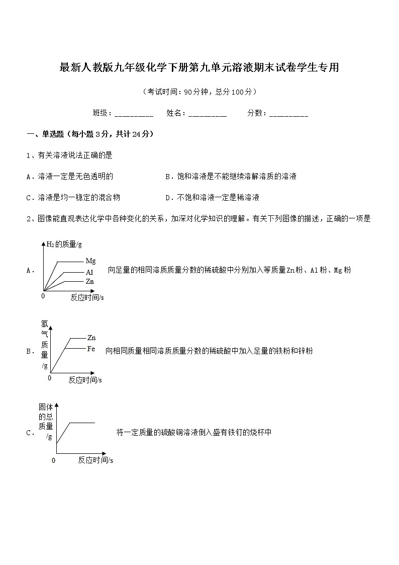 2022年最新人教版九年级化学下册第九单元溶液期末试卷学生专用第1页