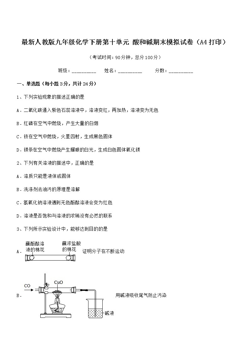 2022年最新人教版九年级化学下册第十单元 酸和碱期末模拟试卷（A4打印）第1页