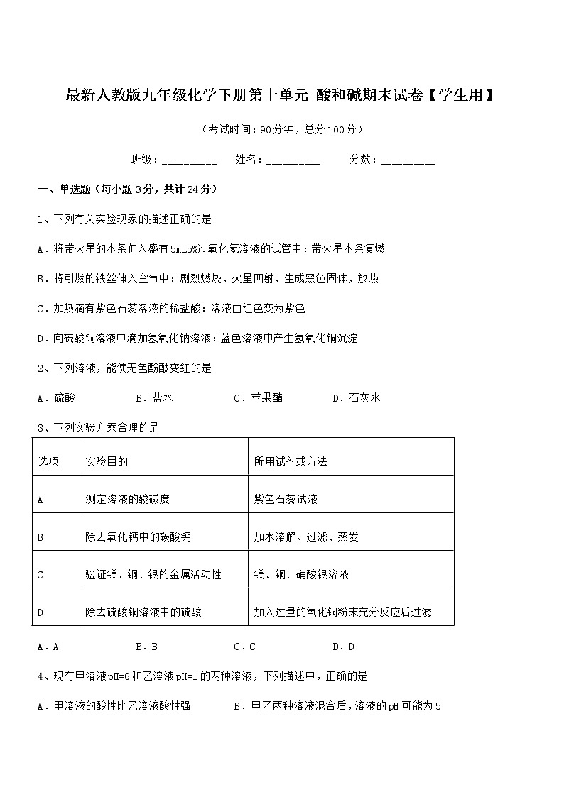 2022年最新人教版九年级化学下册第十单元 酸和碱期末试卷【学生用】01