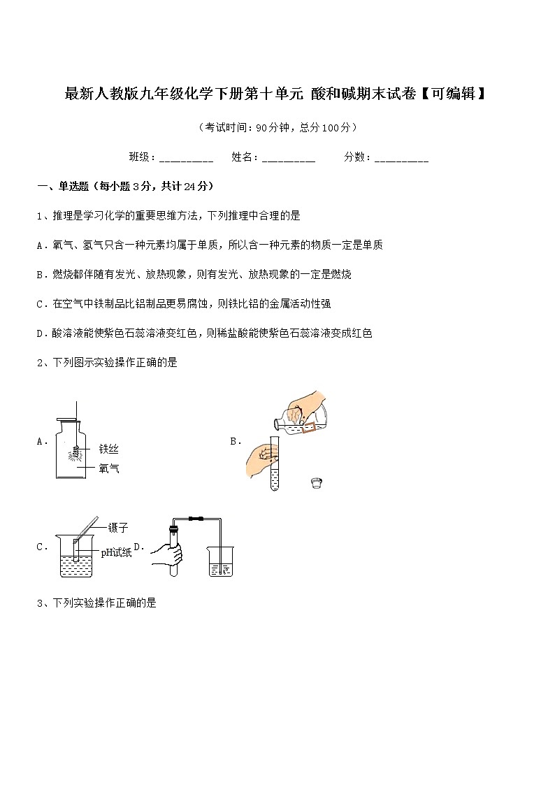 2022年最新人教版九年级化学下册第十单元 酸和碱期末试卷【可编辑】第1页