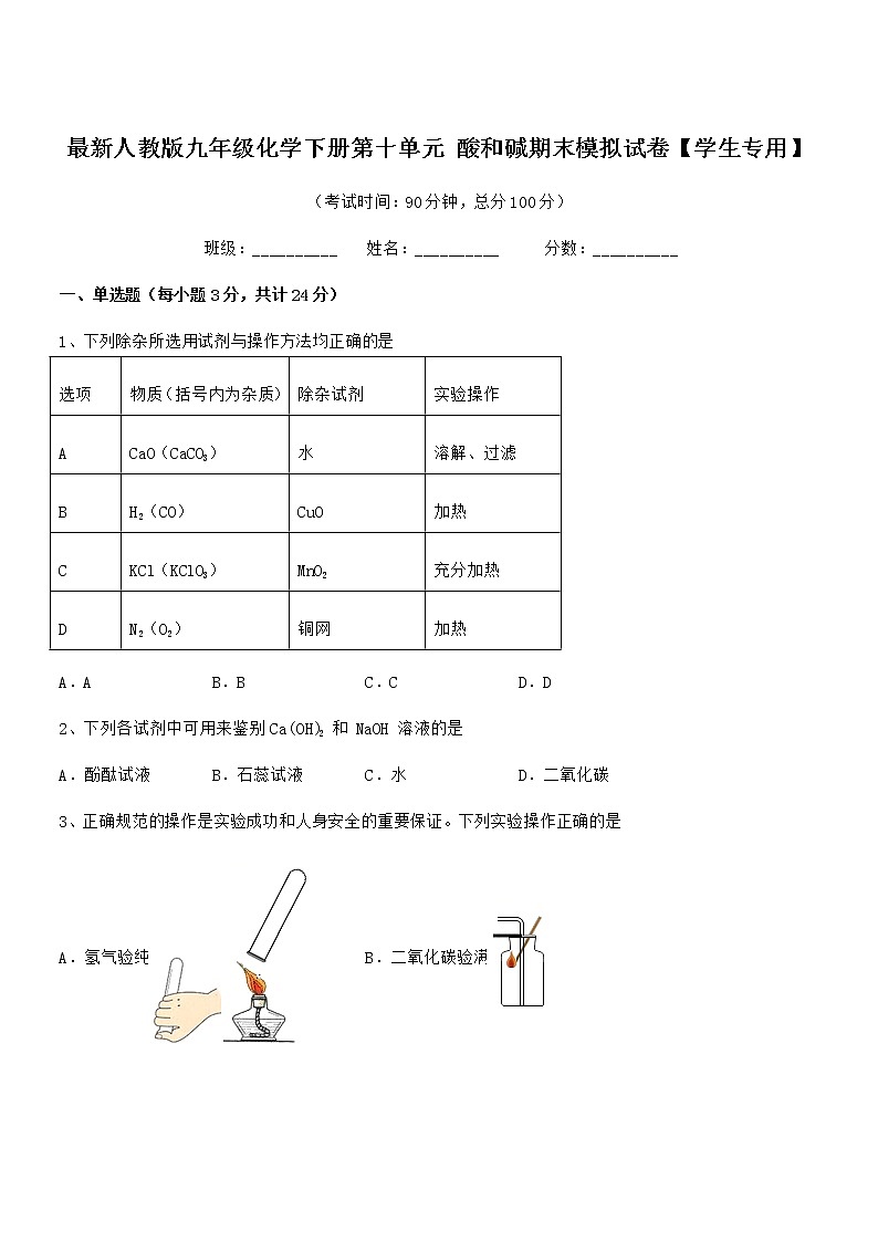 2022年最新人教版九年级化学下册第十单元 酸和碱期末模拟试卷【学生专用】第1页