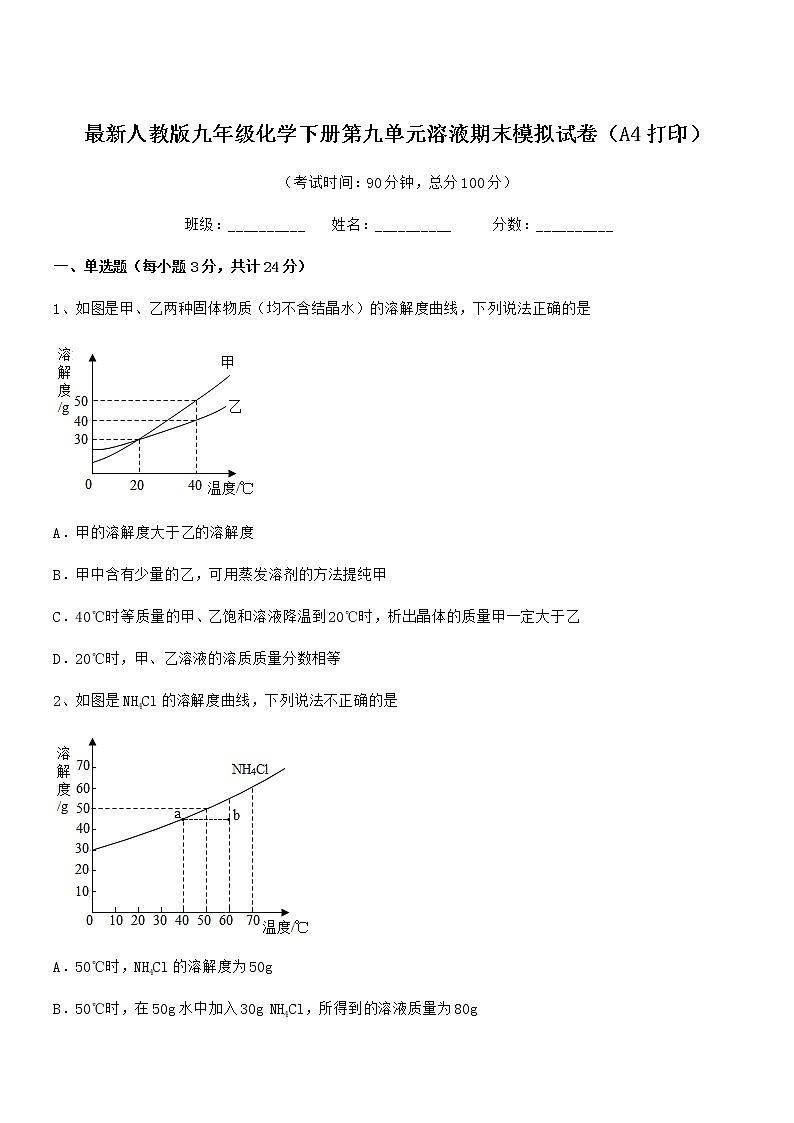 最新人教版九年级化学下册第九单元溶液期末模拟试卷（A4打印）第1页