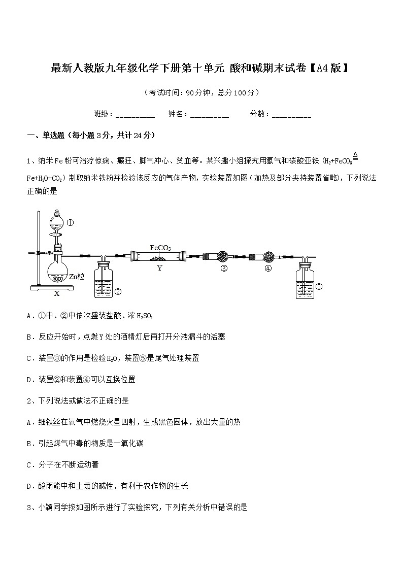 2022年最新人教版九年级化学下册第十单元 酸和碱期末试卷【A4版】第1页
