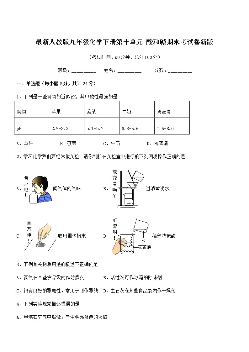 2022年最新人教版九年级化学下册第十单元 酸和碱期末考试卷新版第1页