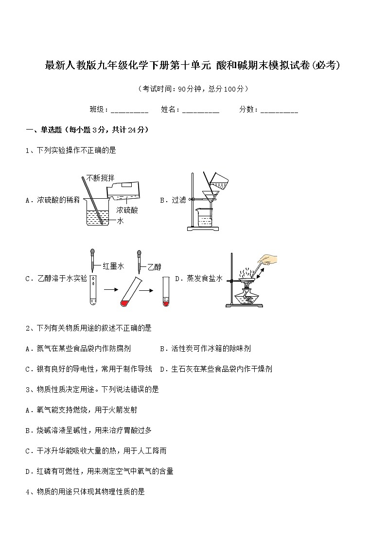 2022年最新人教版九年级化学下册第十单元 酸和碱期末模拟试卷(必考)第1页