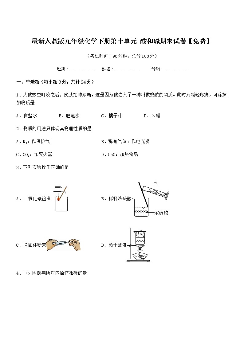2022年最新人教版九年级化学下册第十单元 酸和碱期末试卷【免费】第1页