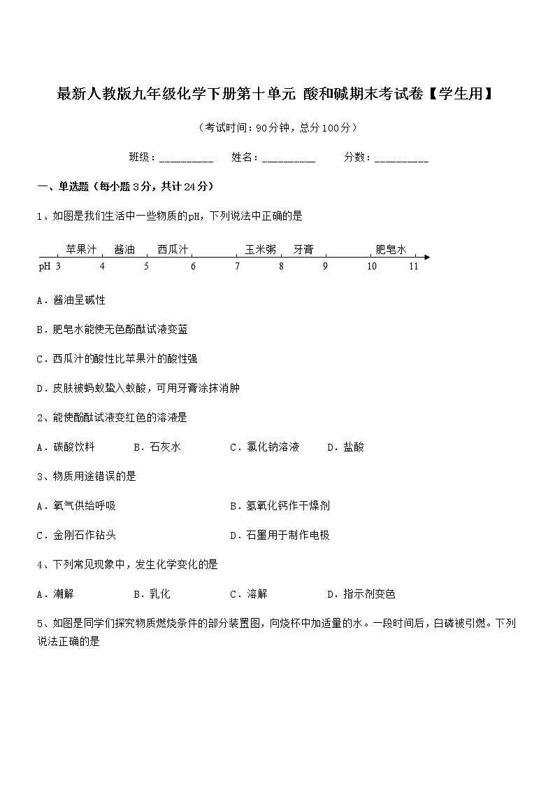 2022年最新人教版九年级化学下册第十单元 酸和碱期末考试卷【学生用】01