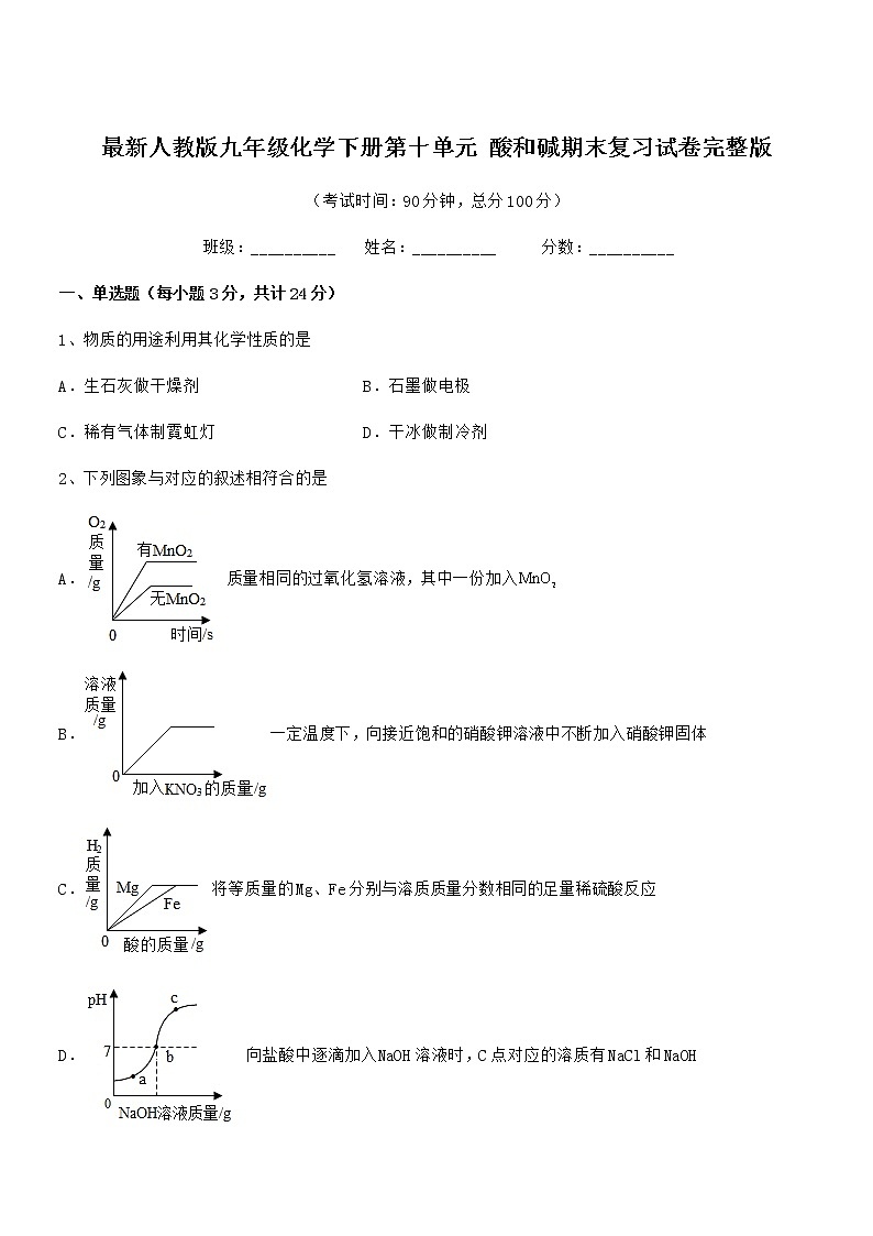 2022年最新人教版九年级化学下册第十单元 酸和碱期末复习试卷完整版第1页