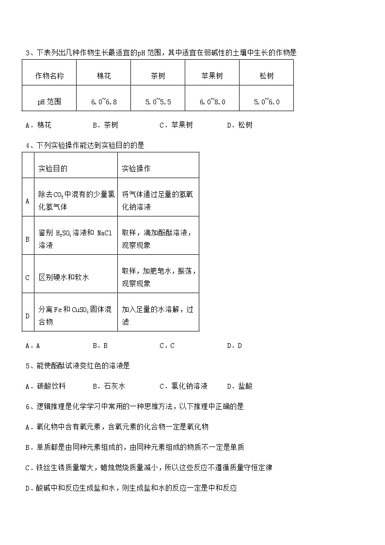 2022年最新人教版九年级化学下册第十单元 酸和碱期末复习试卷完整版第2页