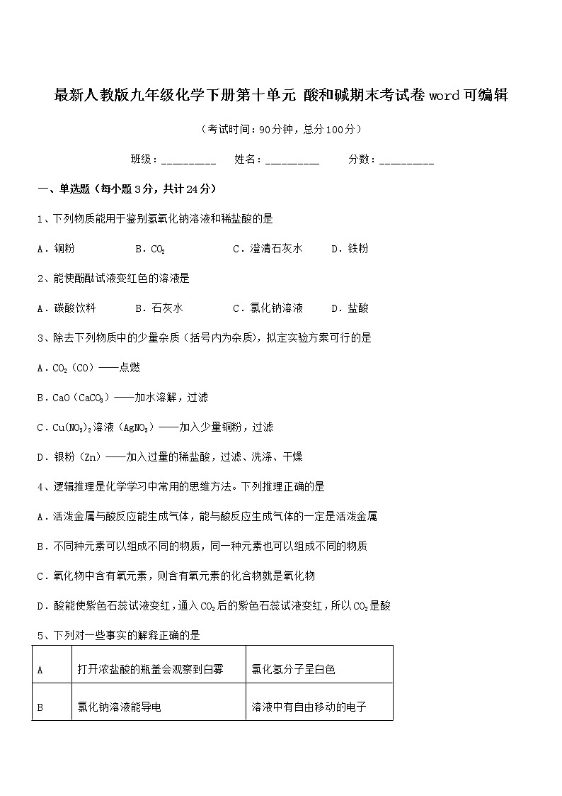 2022年最新人教版九年级化学下册第十单元 酸和碱期末考试卷word可编辑第1页
