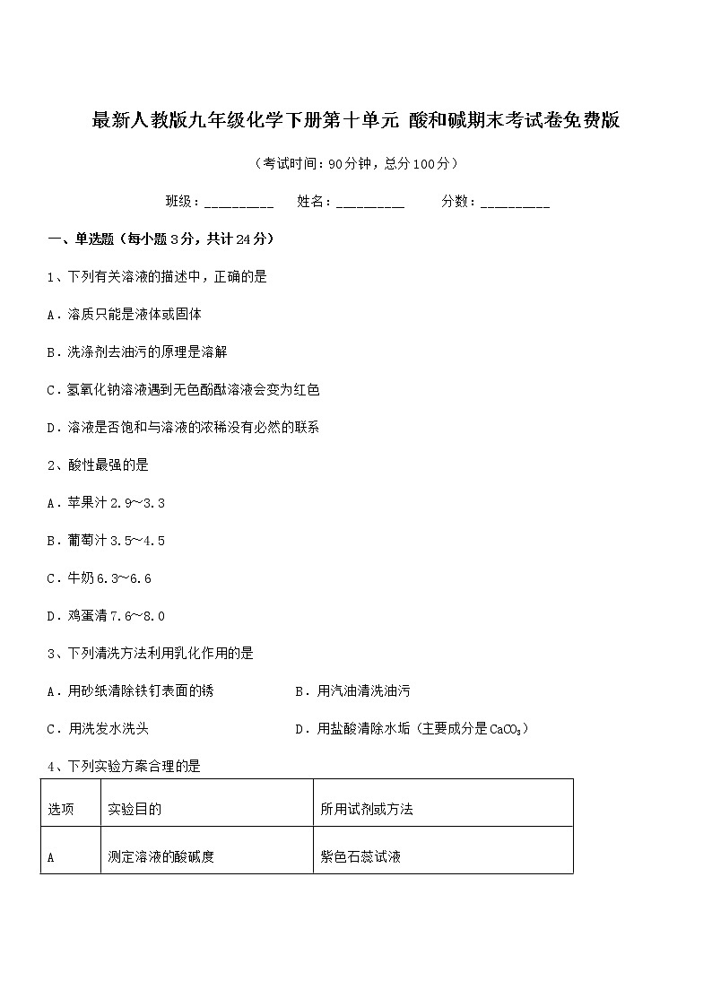 2022年最新人教版九年级化学下册第十单元 酸和碱期末考试卷免费版第1页