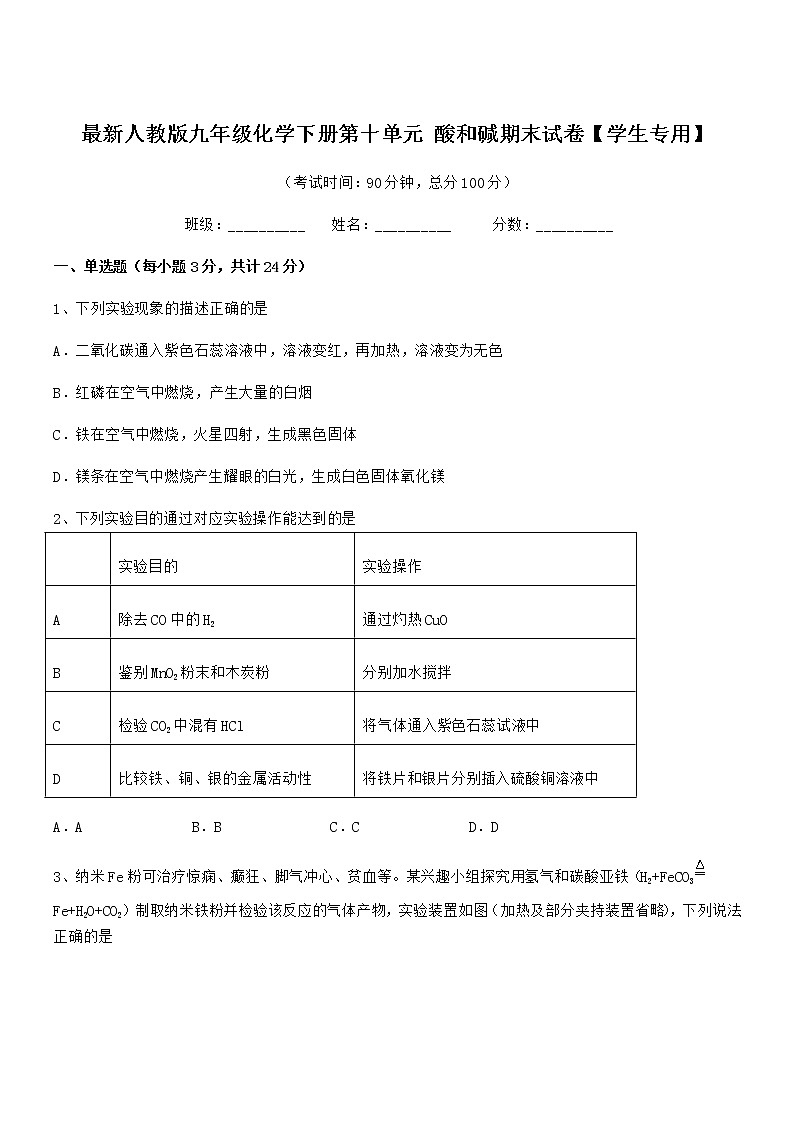 2022年最新人教版九年级化学下册第十单元 酸和碱期末试卷【学生专用】第1页