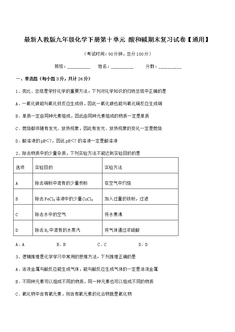 2022年最新人教版九年级化学下册第十单元 酸和碱期末复习试卷【通用】第1页