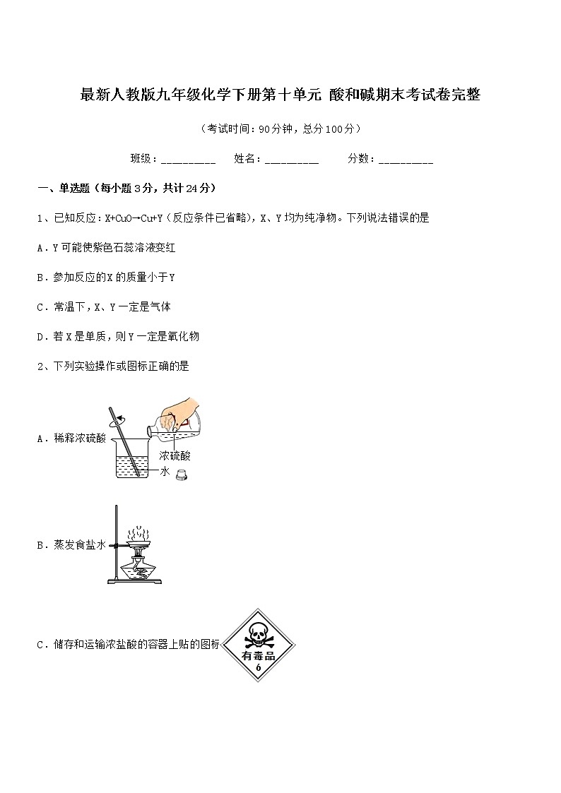 2022年最新人教版九年级化学下册第十单元 酸和碱期末考试卷完整第1页