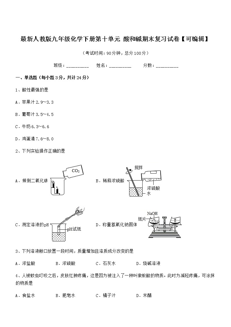 2022年最新人教版九年级化学下册第十单元 酸和碱期末复习试卷【可编辑】第1页