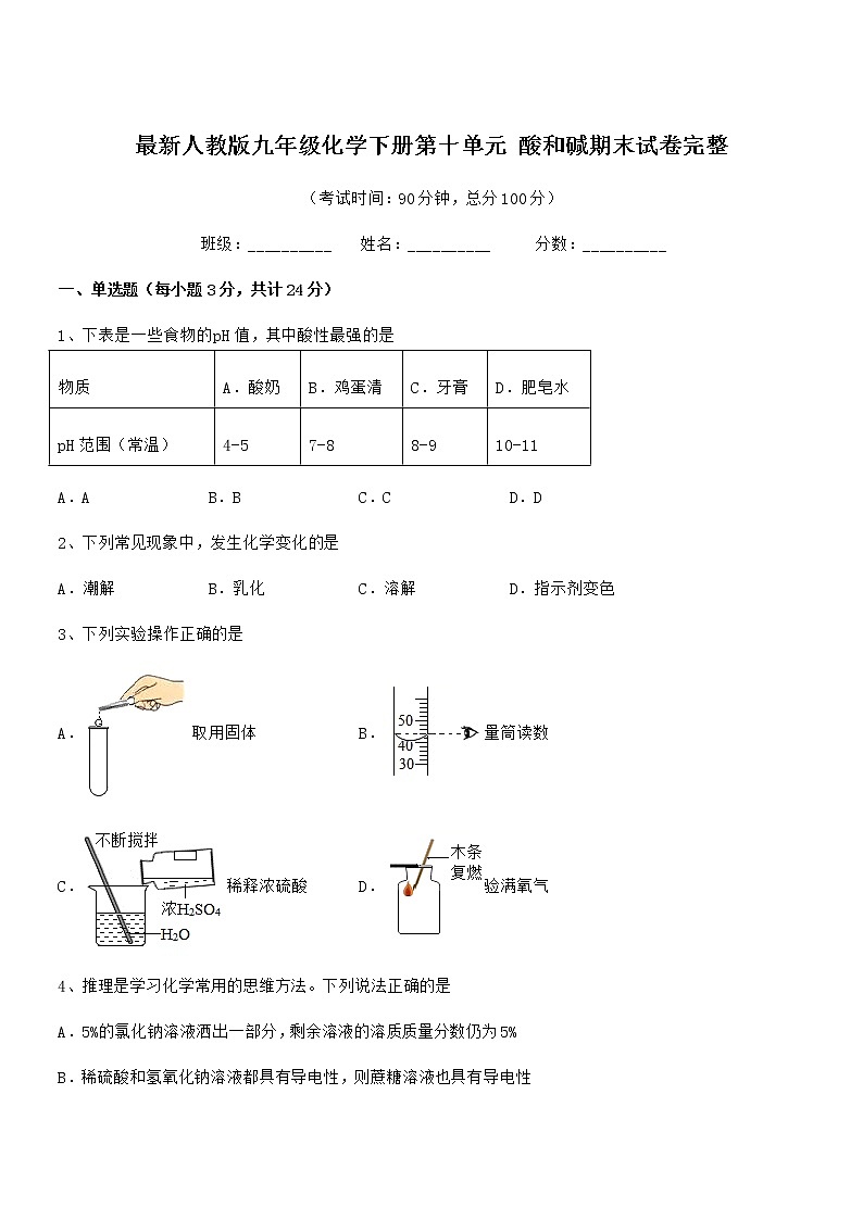 2022年最新人教版九年级化学下册第十单元 酸和碱期末试卷完整第1页