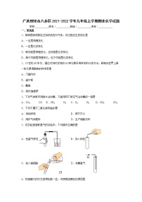 广西贺州市八步区2021-2022学年九年级上学期期末化学试题（word版 含答案）