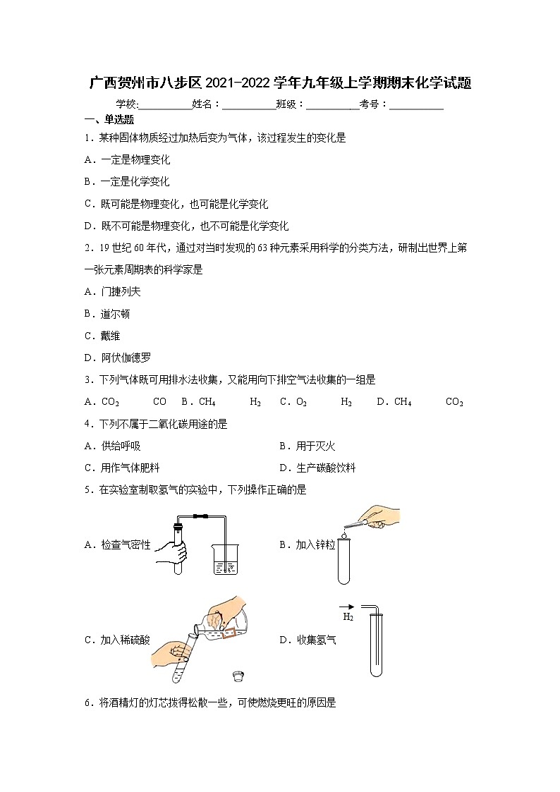 广西贺州市八步区2021-2022学年九年级上学期期末化学试题（word版 含答案）第1页