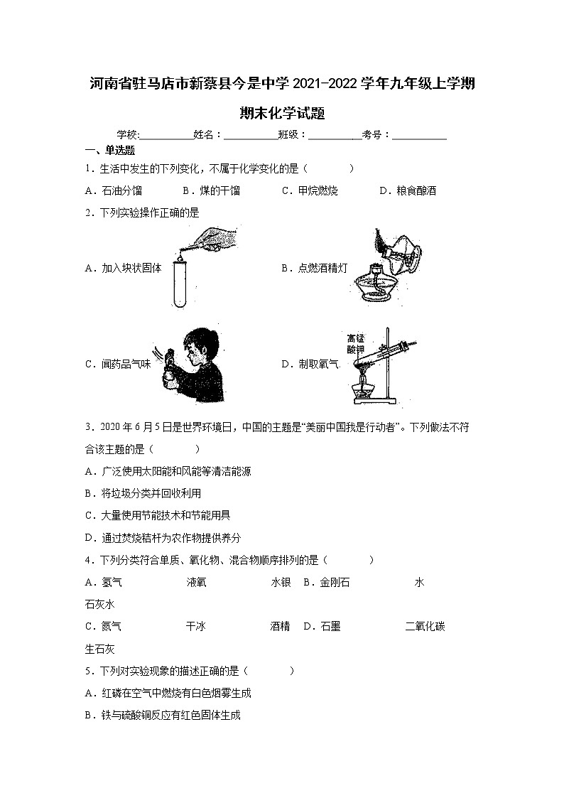 河南省驻马店市新蔡县今是中学2021-2022学年九年级上学期期末化学试题（word版 含答案）第1页