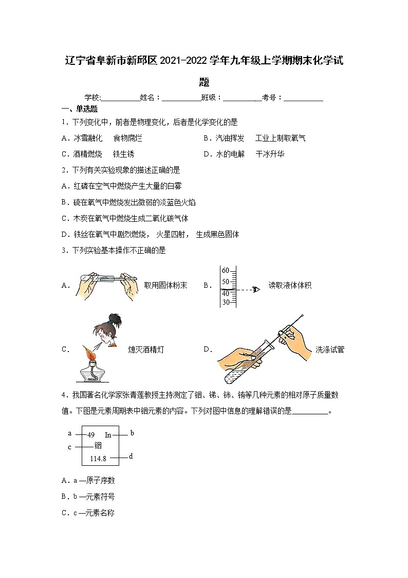 辽宁省阜新市新邱区2021-2022学年九年级上学期期末化学试题（word版 含答案）第1页