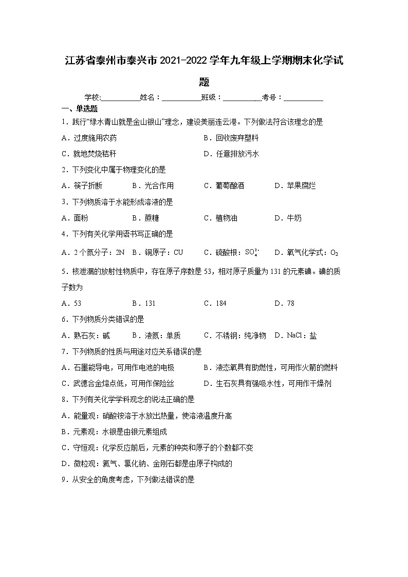 江苏省泰州市泰兴市2021-2022学年九年级上学期期末化学试题（word版 含答案）第1页