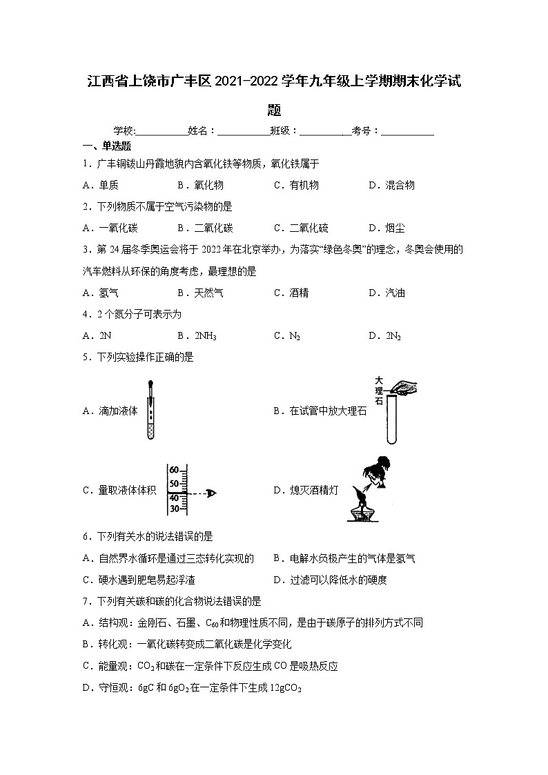 江西省上饶市广丰区2021-2022学年九年级上学期期末化学试题（word版 含答案）01