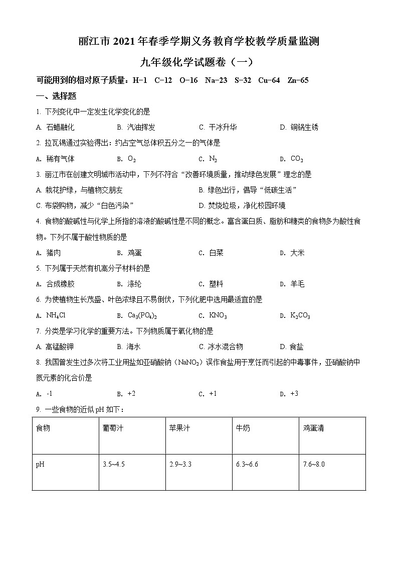 精品解析：2021年云南省丽江市中考一模化学试题(解析版+原卷版)01