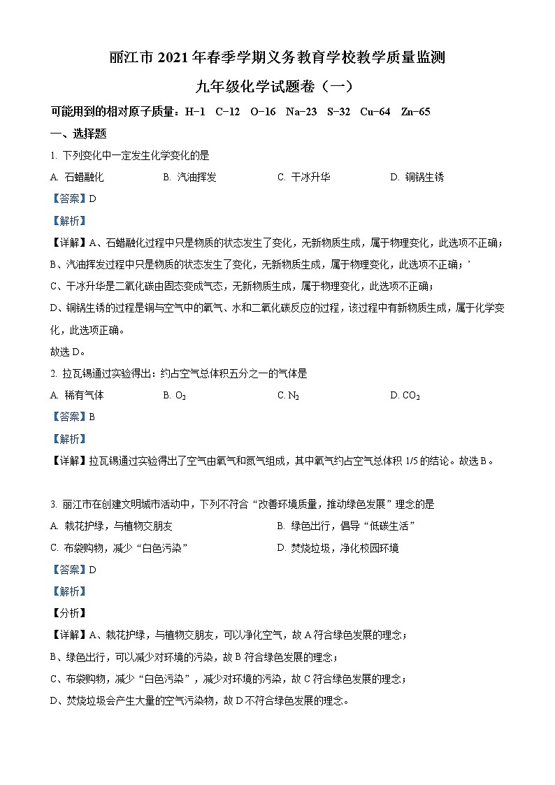 精品解析：2021年云南省丽江市中考一模化学试题(解析版+原卷版)01