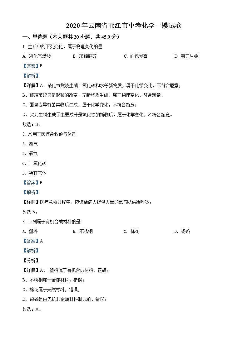 精品解析：2020年云南省丽江市中考一模化学试题(解析版+原卷版)01