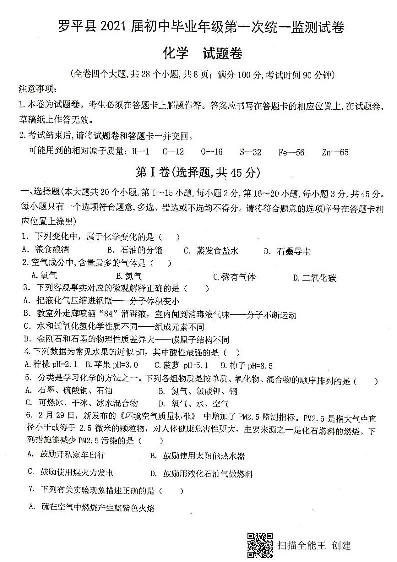 【预约】云南省曲靖市罗平县2021届初中毕业年级第一次统一监测化学试卷（PDF版）第1页