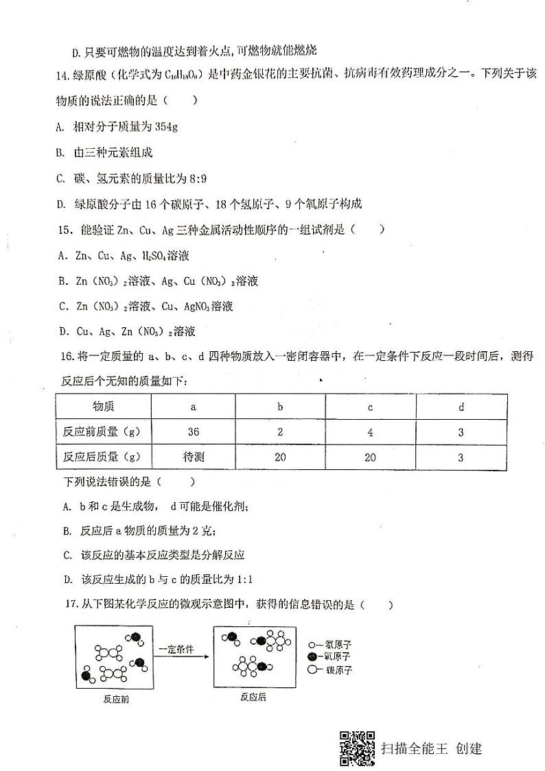 【预约】云南省曲靖市罗平县2021届初中毕业年级第一次统一监测化学试卷（PDF版）第3页