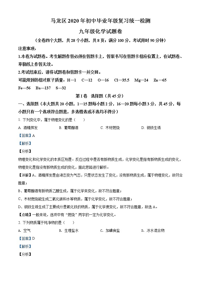 精品解析：2020年云南省曲靖市马龙区中考一模化学试题(解析版+原卷版)01