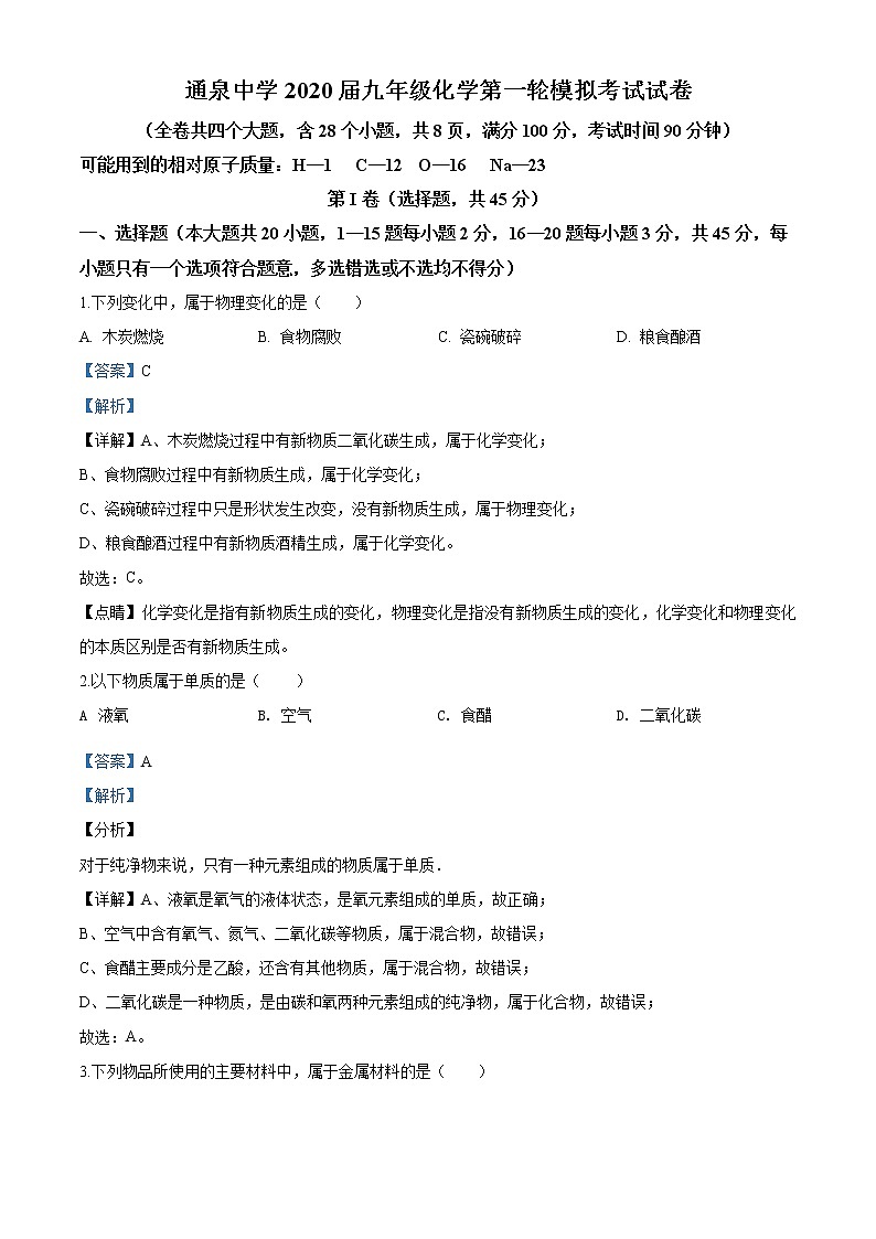 精品解析：2020年云南省曲靖市马龙区通泉中学中考一模化学试题(解析版+原卷版)01