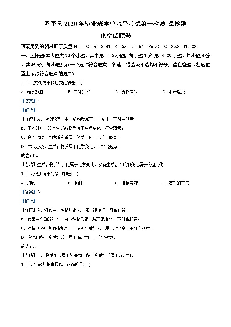 精品解析：2020年云南省曲靖市罗平县中考一模化学试题(解析版+原卷版)01