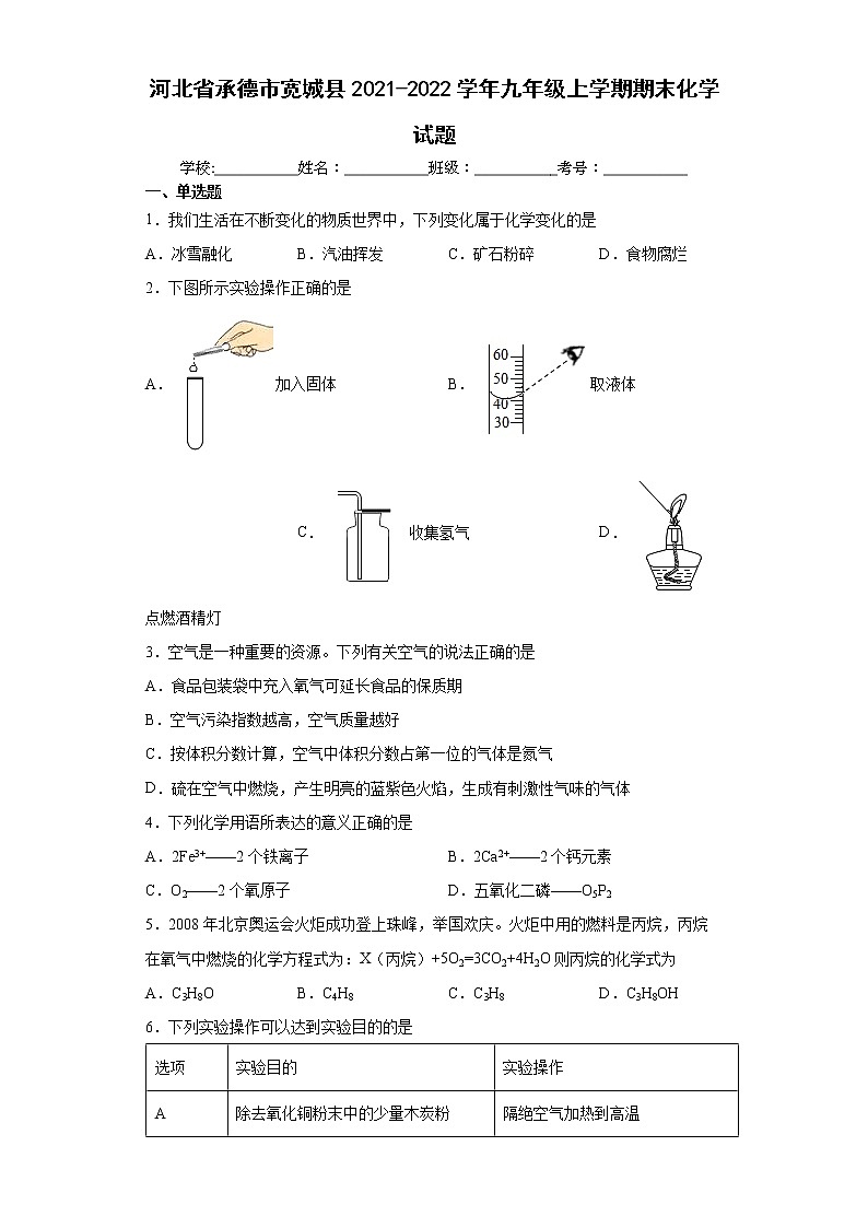 河北省承德市宽城县2021-2022学年九年级上学期期末化学试题（word版 含答案）01