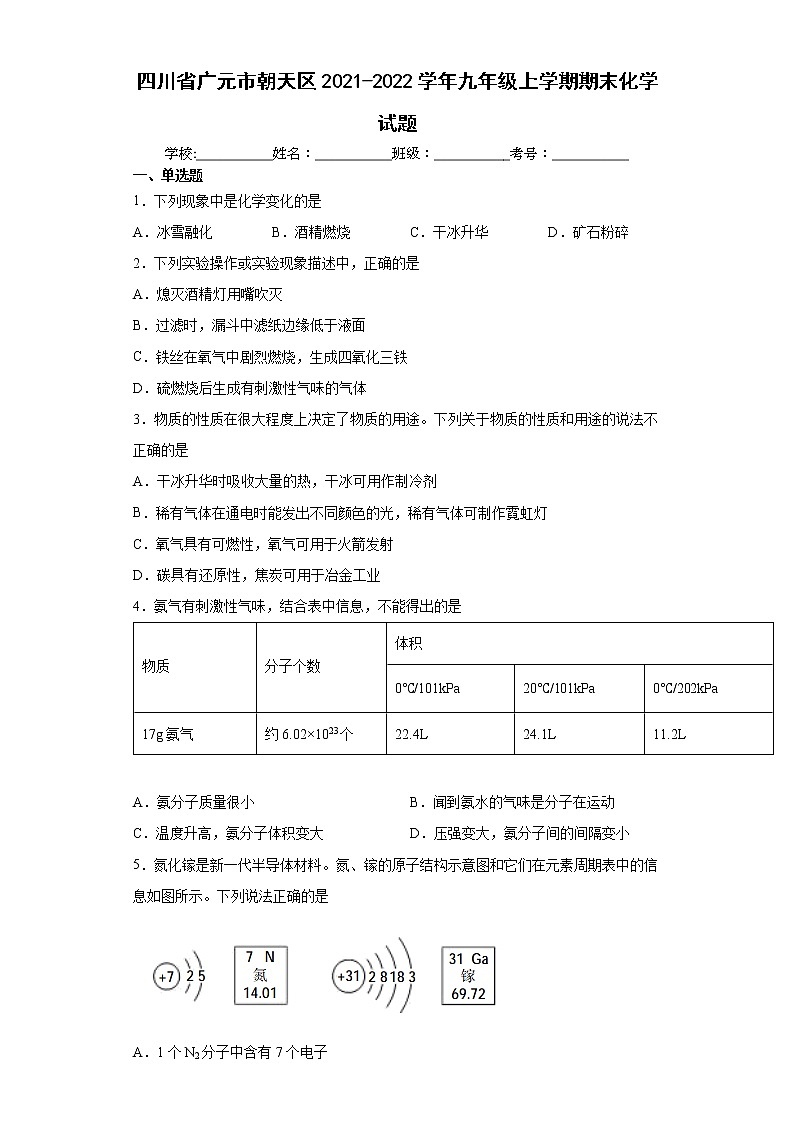 四川省广元市朝天区2021-2022学年九年级上学期期末化学试题（word版 含答案）第1页