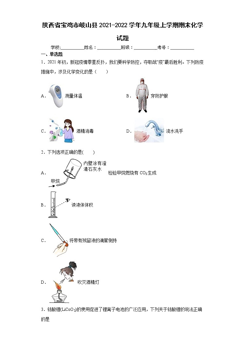 陕西省宝鸡市岐山县2021-2022学年九年级上学期期末化学试题（word版 含答案）第1页