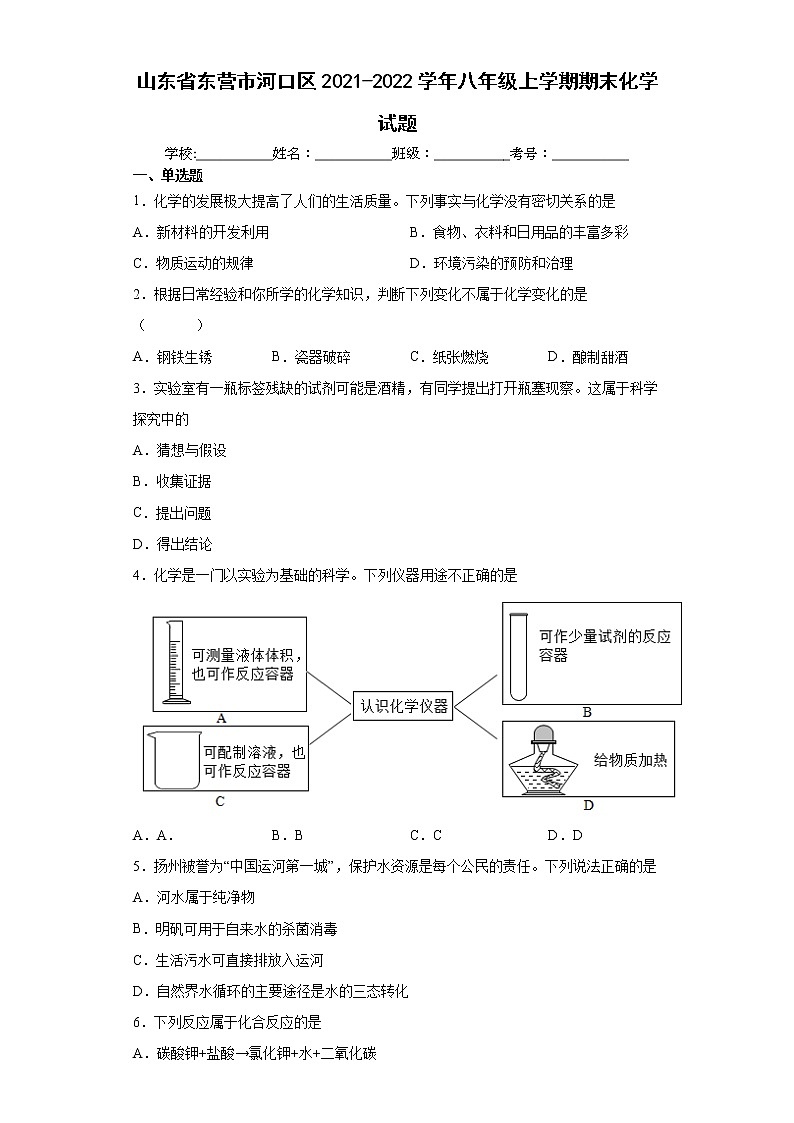 山东省东营市河口区2021-2022学年八年级上学期期末化学试题（word版 含答案）第1页