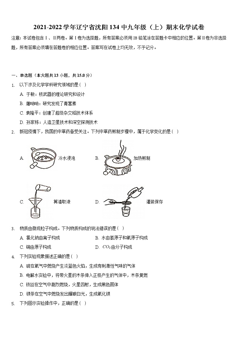 辽宁省沈阳市第一三四中学2021-2022学年九年级上学期期末化学试卷（word版 含答案）第1页