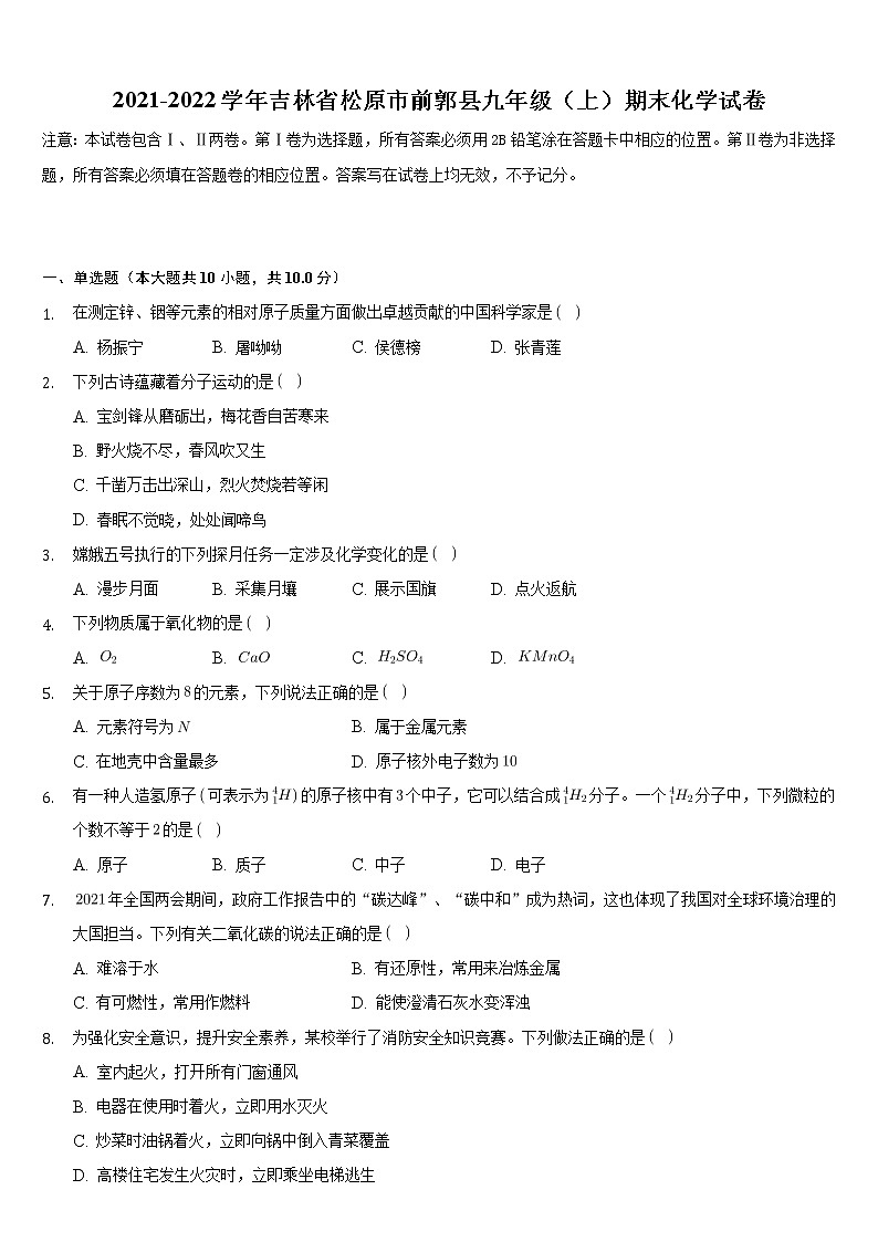 吉林省松原市前郭县2021-2022学年九年级上学期期末化学试卷（word版 含答案）01
