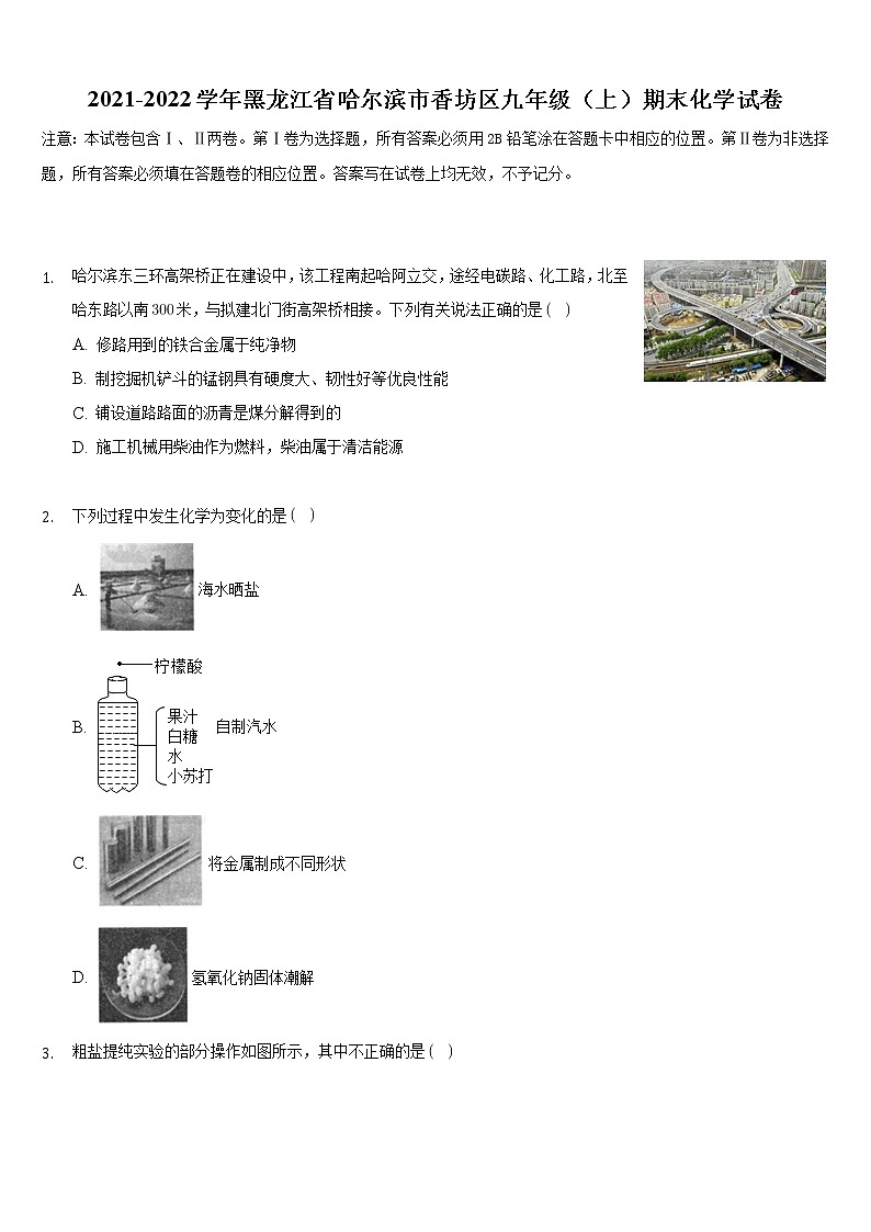 2021-2022学年黑龙江省哈尔滨市香坊区九年级（上）期末化学试卷（word版 含答案）第1页