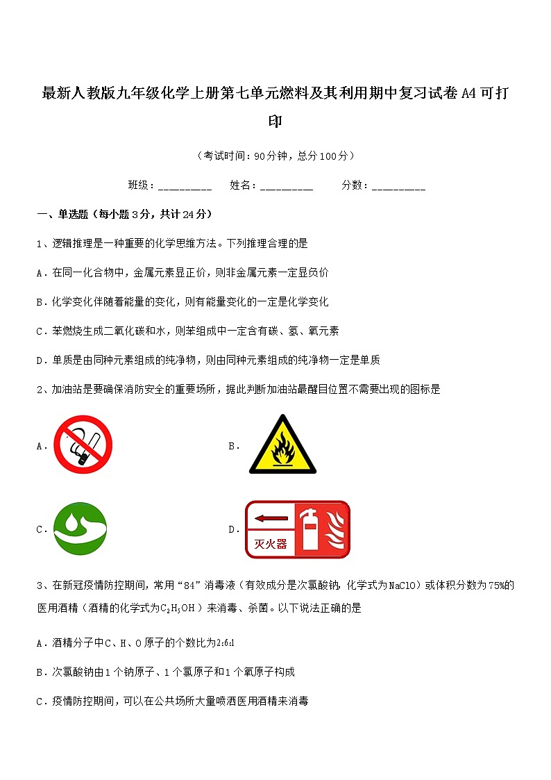2022年度最新人教版九年级化学上册第七单元燃料及其利用期中复习试卷01