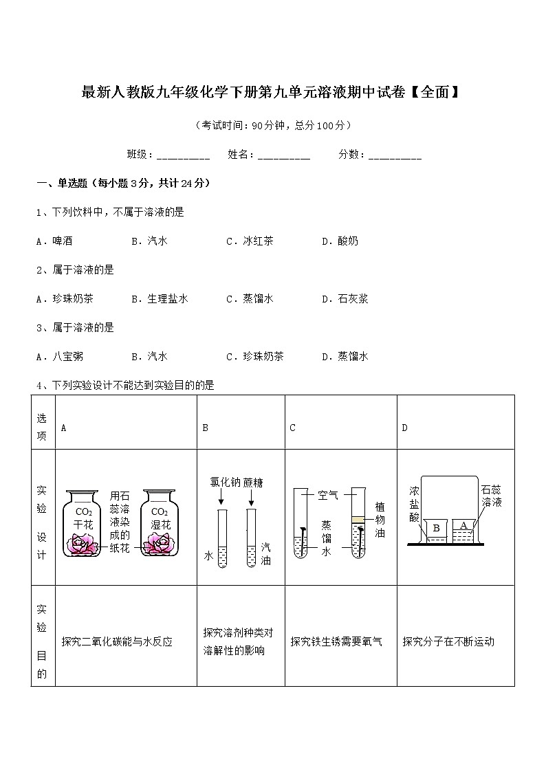 2022学年最新人教版九年级化学下册第九单元溶液期中试卷第1页