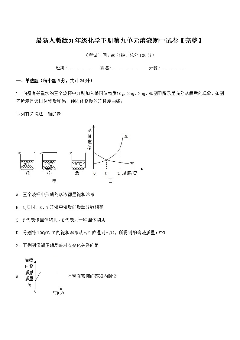 2022学年最新人教版九年级化学下册第九单元溶液期中试卷第1页