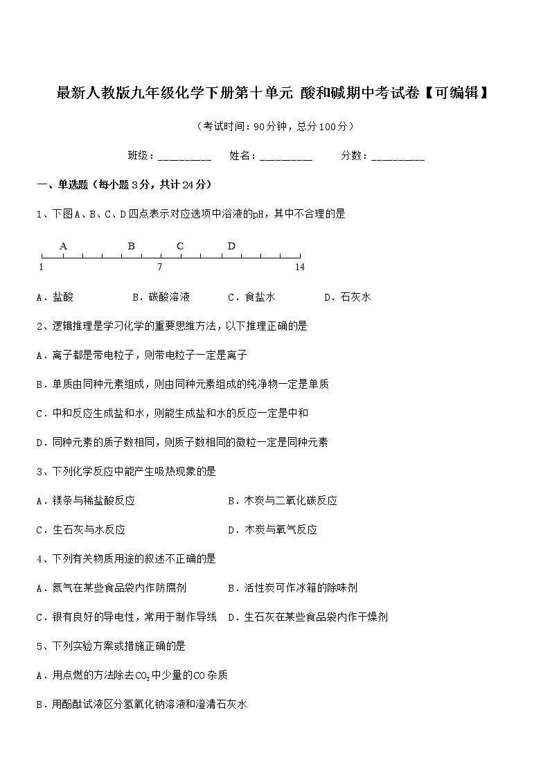 2022学年最新人教版九年级化学下册第十单元 酸和碱期中考试卷第1页