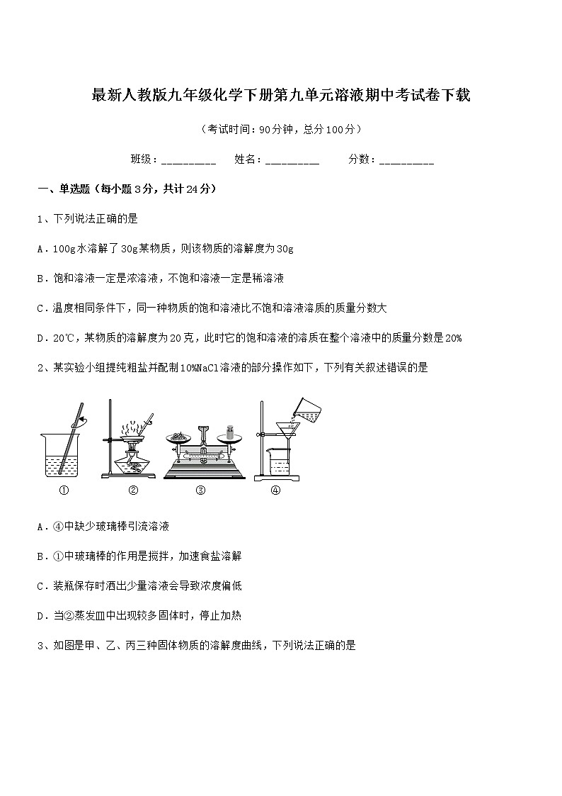 2022学年最新人教版九年级化学下册第九单元溶液期中考试卷第1页