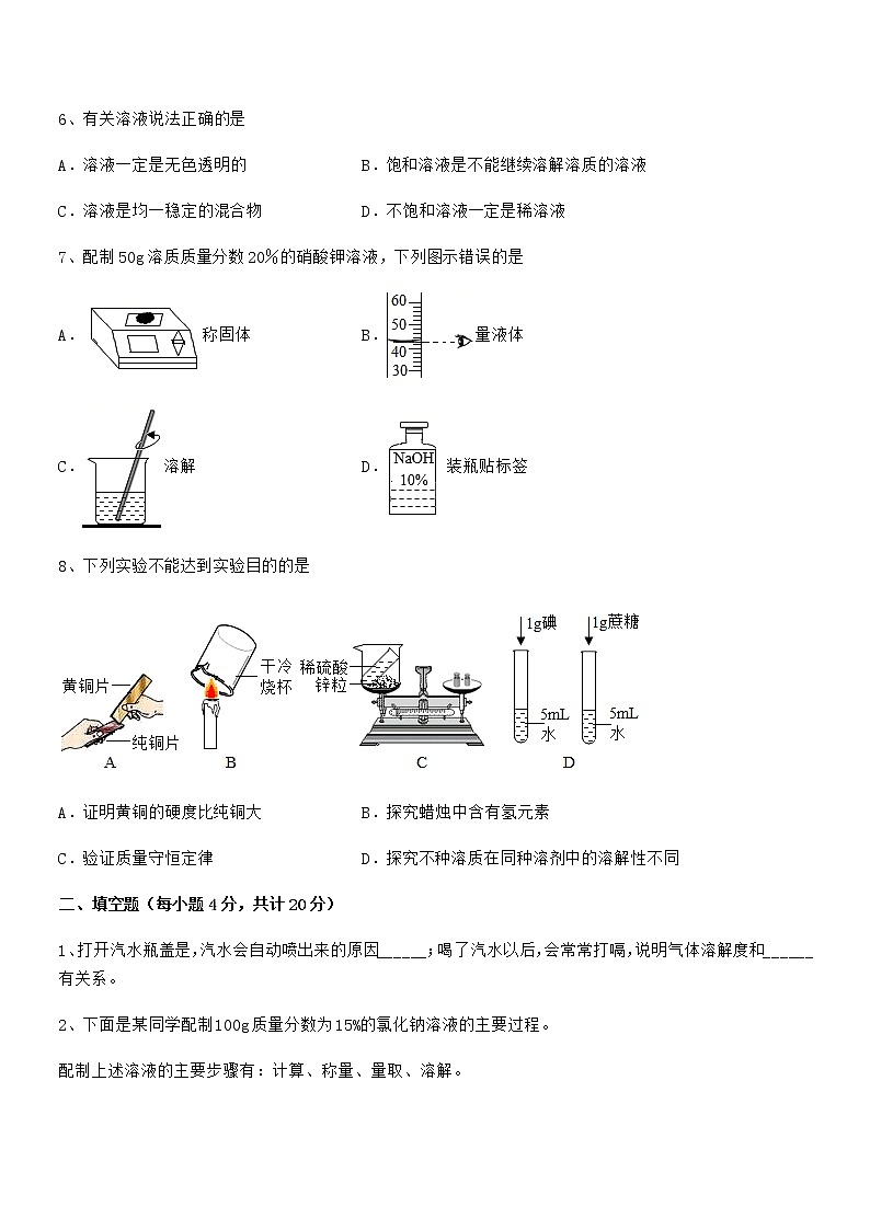 2022学年最新人教版九年级化学下册第九单元溶液期中考试卷第3页