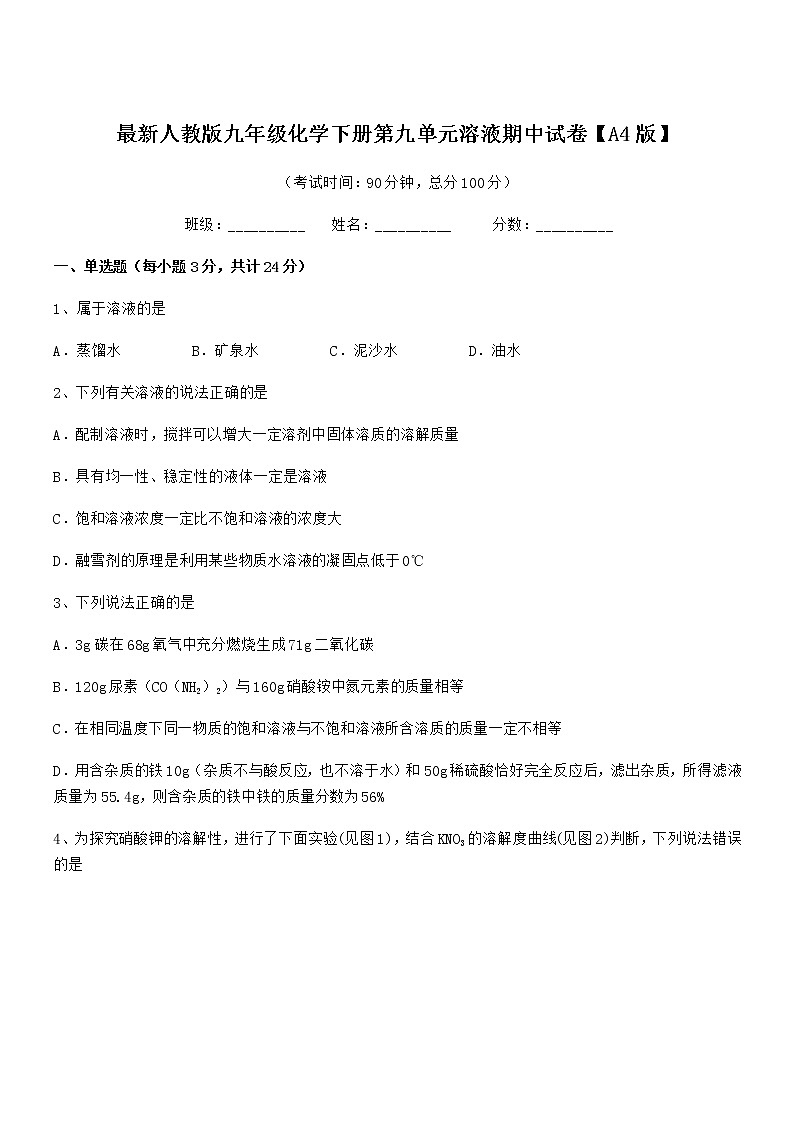 2022学年最新人教版九年级化学下册第九单元溶液期中试卷第1页