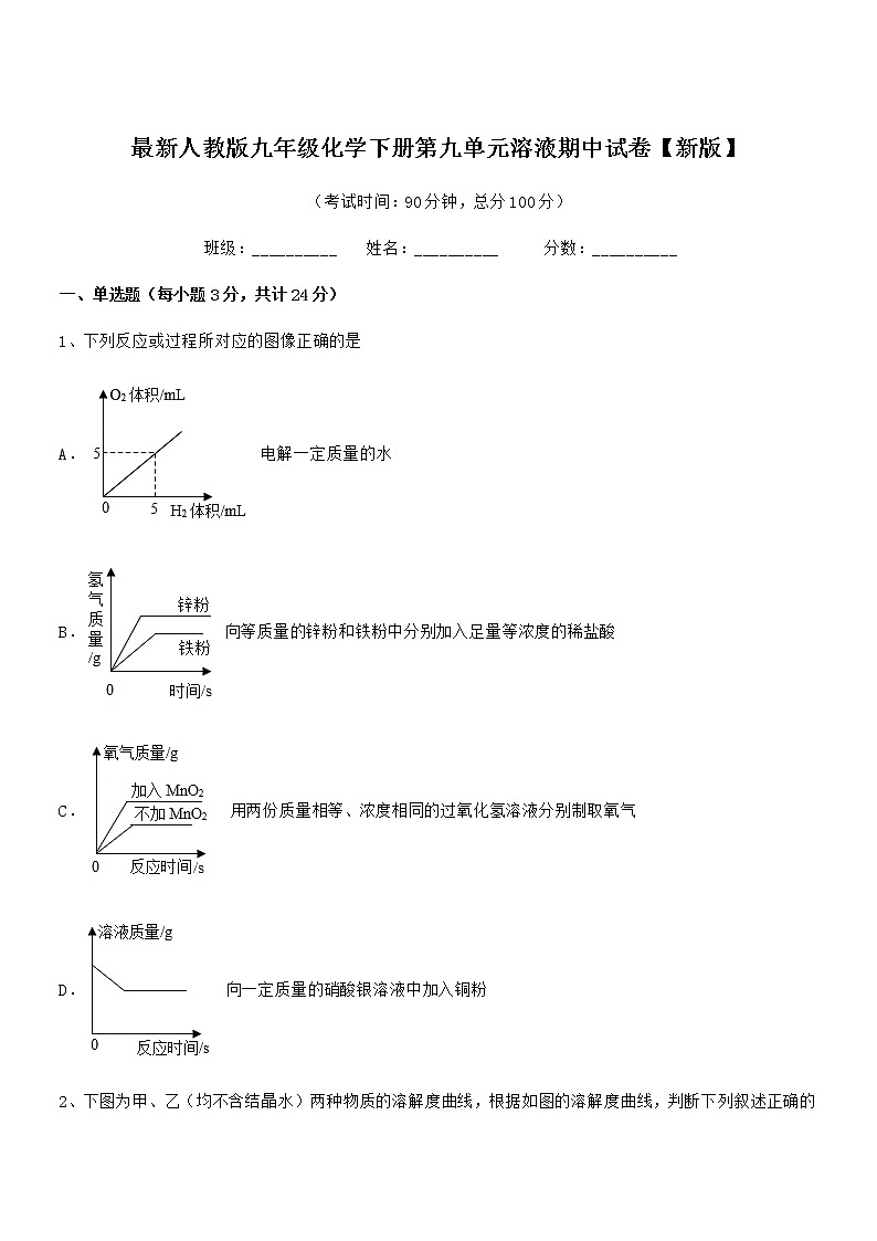 2022学年最新人教版九年级化学下册第九单元溶液期中试卷第1页