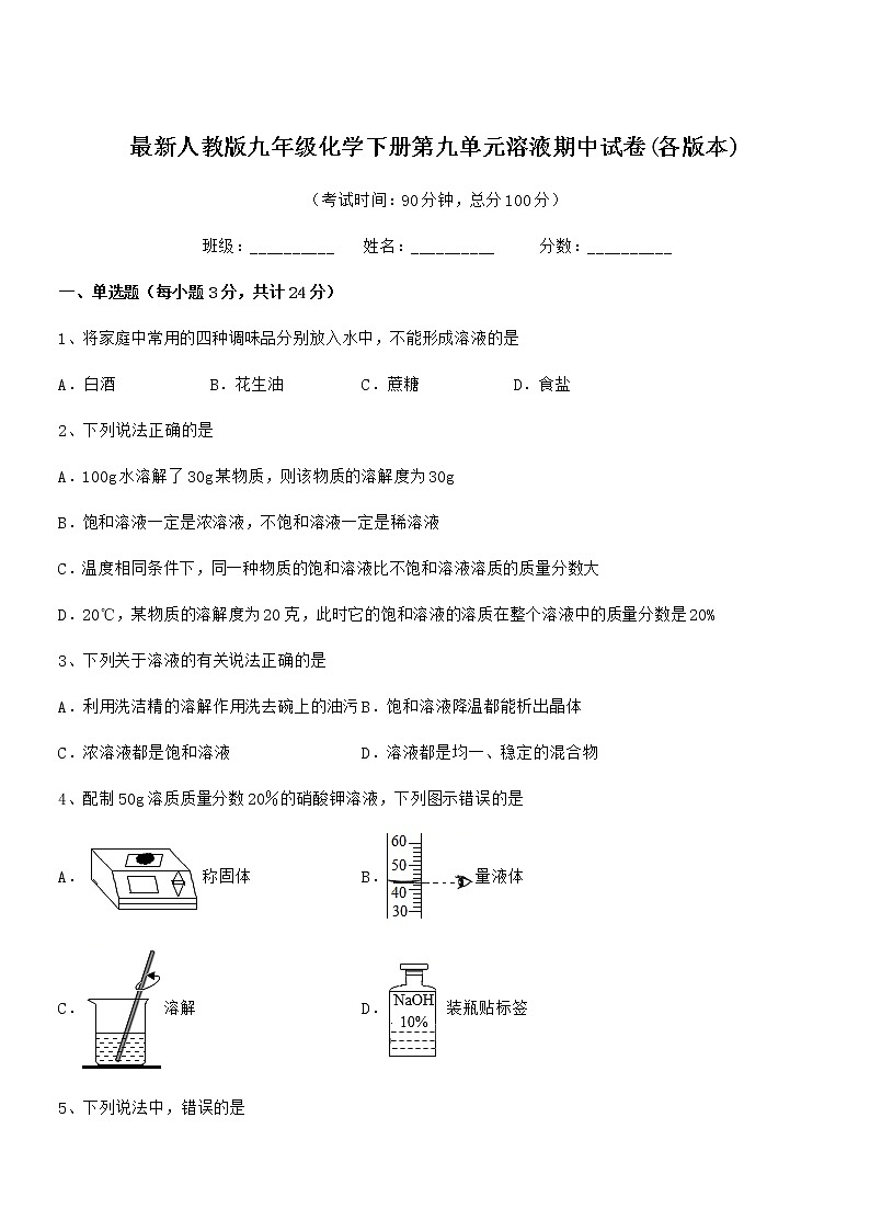 2022学年最新人教版九年级化学下册第九单元溶液期中试卷第1页